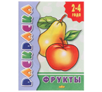 Раскраска А5 Sima-Land, 7 л., «Фрукты» (для детей 2-4 лет)