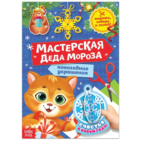 Книга-вырезалка детская «Мастерская Деда Мороза. Котёнок», 20 л. Книга-вырезалка детская «Мастерская Деда Мороза. Котёнок», 20 л.