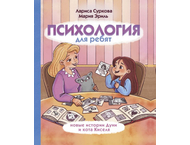Книга детская «Психология для ребят: новые истории Дуни и кота Киселя»