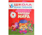 Книжка развивающая «Седьмой год обучения», 215*290 мм, «Народы мира»