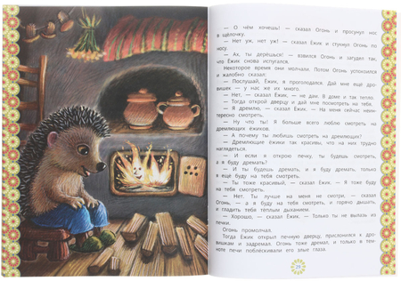 Книга детская А4 «Любимые писатели. С. Г. Козлов», 197*260 мм, 16 л., «Сказки о Ежике и Медвежонке»