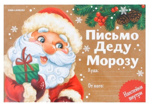 Письмо Деду Морозу, «Приятных сюрпризов», с наклейками