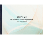 Журнал регистрации командировочных удостоверений, А4×100 л. Журнал регистрации командировочных удостоверений, А4×100 л.