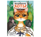 Раскраска-антистресс «Шедевральные коты», 280×212×5 мм, 48 страниц, 12+