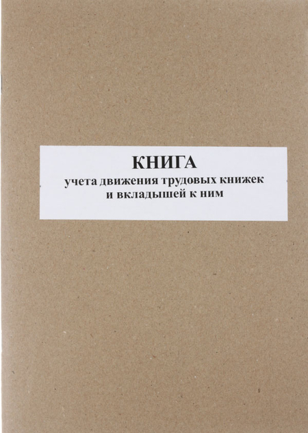 Книга учета движения трудовых книжек и вкладышей к ним, А4*50 л. 