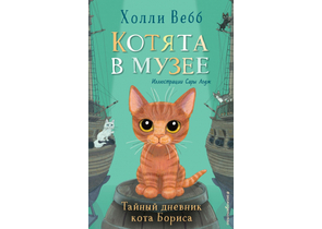 Книга детская «Тайный дневник кота Бориса (выпуск 4)», 125×200×13 мм, 160 страниц