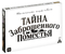 Игра-квест настольная «Тайна заброшенного поместья», 192 карты, 10+