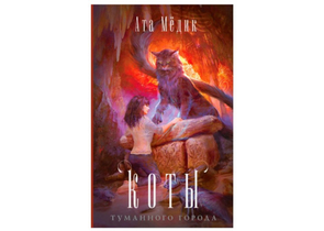 Книга «Коты туманного города», 480 страниц, 16+ Книга «Коты туманного города», 480 страниц, 16+