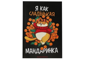 Ежедневник недатированный «Я как сладенькая мандаринка», 140×200 мм, 80 л., линия