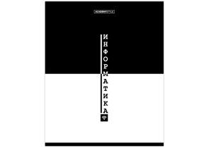 Тетрадь предметная А5, 48 л. на скобе Black and White, 163×205 мм, клетка, «Информатика» Тетрадь предметная А5, 48 л. на скобе Black and White, 163×205 мм, клетка, «Информатика»