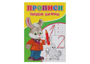 Пропись Sima-Land (А5), 7 л., «Пишем цифры»