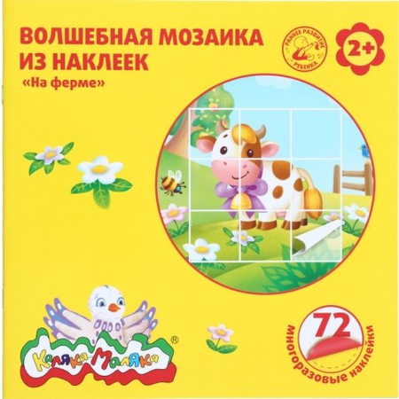 Волшебная мозаика из наклеек «Каляка-Маляка», 223*224 мм, «На ферме», 2+ Волшебная мозаика из наклеек «Каляка-Маляка», 223*224 мм, «На ферме», 2+