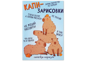 Книжка записная «Смэшбук-каракули. Капибара», 140×200 мм, 32 л.