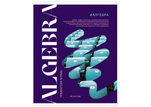 Тетрадь предметная А5, 48 л. на скобе «Коллаборация», 165×205 мм, клетка, «Алгебра»