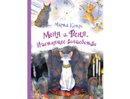 Книга детская «Моня и Веня. Настоящее волшебство» Книга детская «Моня и Веня. Настоящее волшебство»