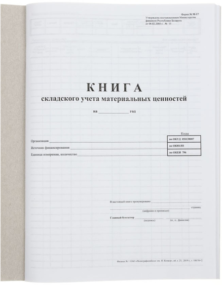 Книга складского учета материальных ценностей , 210*297 мм, 50 л. 