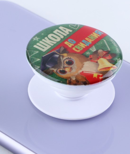 Держатель для телефона (попсокет) «Сима-Ленд», 4,2*4,2 см, «Школа до свидания»