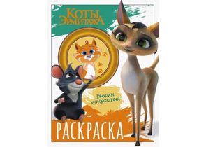 Раскраска «Коты Эрмитажа», 255×196 мм, 8 л., «Морис и Клеопатра»