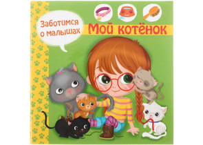 Книжка познавательная «Заботимся о малышах», 210×210 мм, 6 л., «Мой котенок»