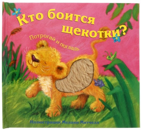 Книжка-гладилка «Потрогай и погладь», 227*202 мм, «Кто боится щекотки?» Книжка-гладилка «Потрогай и погладь», 227*202 мм, «Кто боится щекотки?»