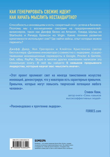 Книга Джефф Даер «Стать инноватором. 5 привычек лидеров,меняющих мир», 170*240 мм, 160 л., твердый переплет Книга Джефф Даер «Стать инноватором. 5 привычек лидеров,меняющих мир», 170*240 мм, 160 л., твердый переплет