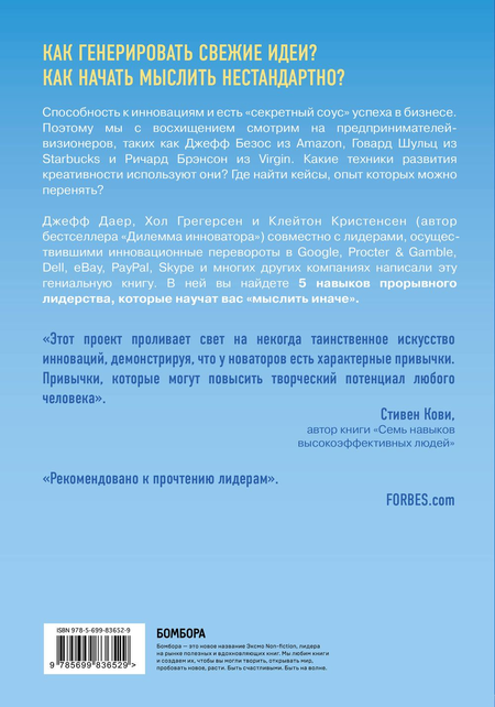 Книга Джефф Даер «Стать инноватором. 5 привычек лидеров,меняющих мир», 170*240 мм, 160 л., твердый переплет