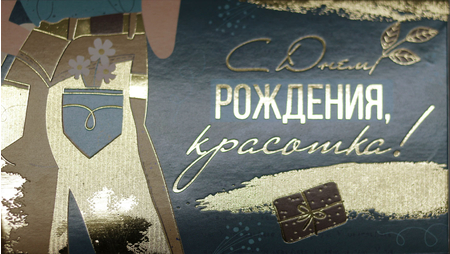 Открытка-конверт «Империя поздравлений», 83*167 мм, «С Днем Рождения, красотка!», выборочное тиснение фольгой Открытка-конверт «Империя поздравлений», 83*167 мм, «С Днем Рождения, красотка!», выборочное тиснение фольгой
