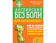 Книга «Английский без боли для начинающих»
