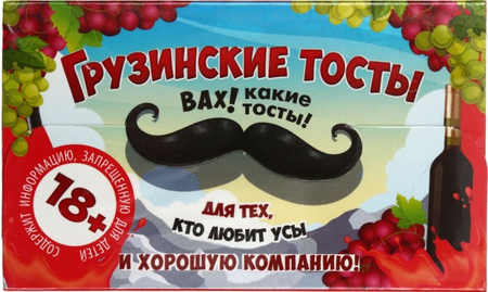 Игра для проведения мероприятия «Грузинские тосты», «Грузинские тосты»