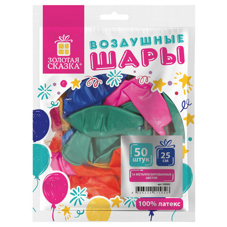 Шары воздушные «Золотая сказка», 50 шт., 10 цветов, 10"/25 см, металлик, ассорти
