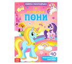 Наклейки многоразовые «Волшебные пони», 40 наклеек Наклейки многоразовые «Волшебные пони», 40 наклеек