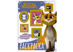 Раскраска «Коты Эрмитажа», 255×196 мм, 8 л., «Защитники искусства»