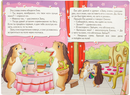 Сказка детская «Все-все-все для малышей», «Заяц и еж», 3 л. Сказка детская «Все-все-все для малышей», «Заяц и еж», 3 л.