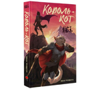 Книга «Король-кот» (Хван Чуньхуа. Том 1), 212×138×13 мм, 320 страниц, 12+