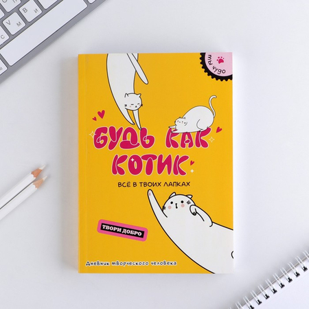 Дневник творческого человека А5 «Будь как котик», 120 л. Дневник творческого человека А5 «Будь как котик», 120 л.