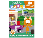 Наклейки многоразовые «Собери пазл!», 80 наклеек, 8 страниц, «Котёнок Котэ и Волшебный гараж»
