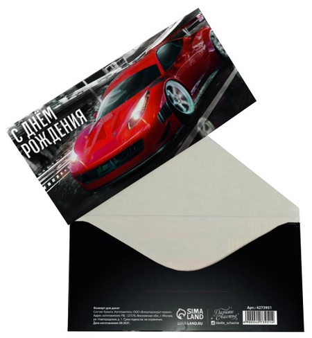 Открытка-конверт для денег формовой «Дарите счастье» Sima-Land, 80*165 мм, «С Днём рождения! Красная машина»
