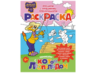 Раскраска «Каникулы с котом Леопольдом»