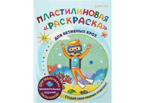 Раскраска пластилиновая А4, 6 л., «Для активных крох»