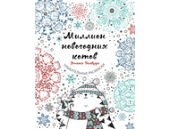 Раскраска «Миллион новогодних котов»
