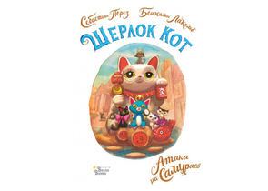 Книга детская «Шерлок Кот. Атака на самураев», 159×209×11,25 мм, 80 страниц