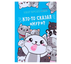 Книжка записная «Блокнот творческого человека» (А6), 116×164 мм, 120 л., «Кто-то сказал Мур?» Книжка записная «Блокнот творческого человека» (А6), 116×164 мм, 120 л., «Кто-то сказал Мур?»
