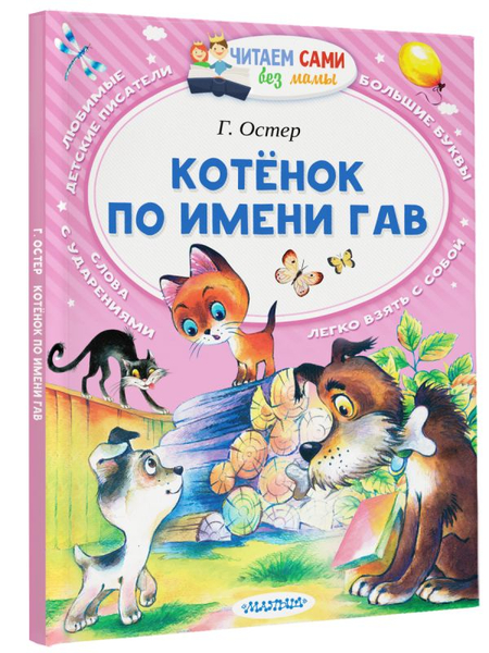 Книга детская «Котёнок по имени Гав», 168*222*5,04 мм, 64 страницы