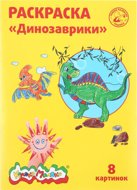 Раскраска «Каляка-Маляка», А4, 4 л., «Динозаврики»