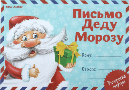 Бланк-письмо Деду Морозу с раскраской, 22*15 см, «Дед Мороз»