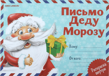 Бланк-письмо Деду Морозу с раскраской, 22*15 см, «Дед Мороз» Бланк-письмо Деду Морозу с раскраской, 22*15 см, «Дед Мороз»