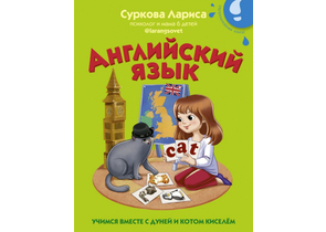 Книга детская «Английский язык: учимся вместе с Дуней и котом Киселём», 169×212×4,7 мм, 32 страницы