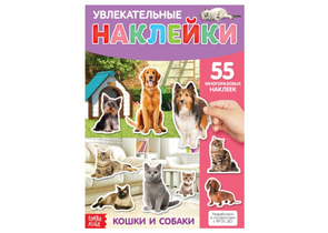 Книга с многоразовыми наклейками Sima-Land, 55 наклеек, «Увлекательные наклейки. Кошки и собаки»