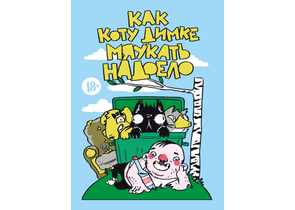 Книга «Как коту Димке мяукать надоело», 145×200×2 мм, 16 страниц, 18+