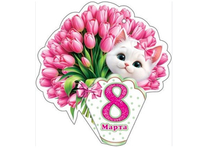 Открытка поздравительная «Мир открыток», 80×50 мм, двойная, «8 марта»